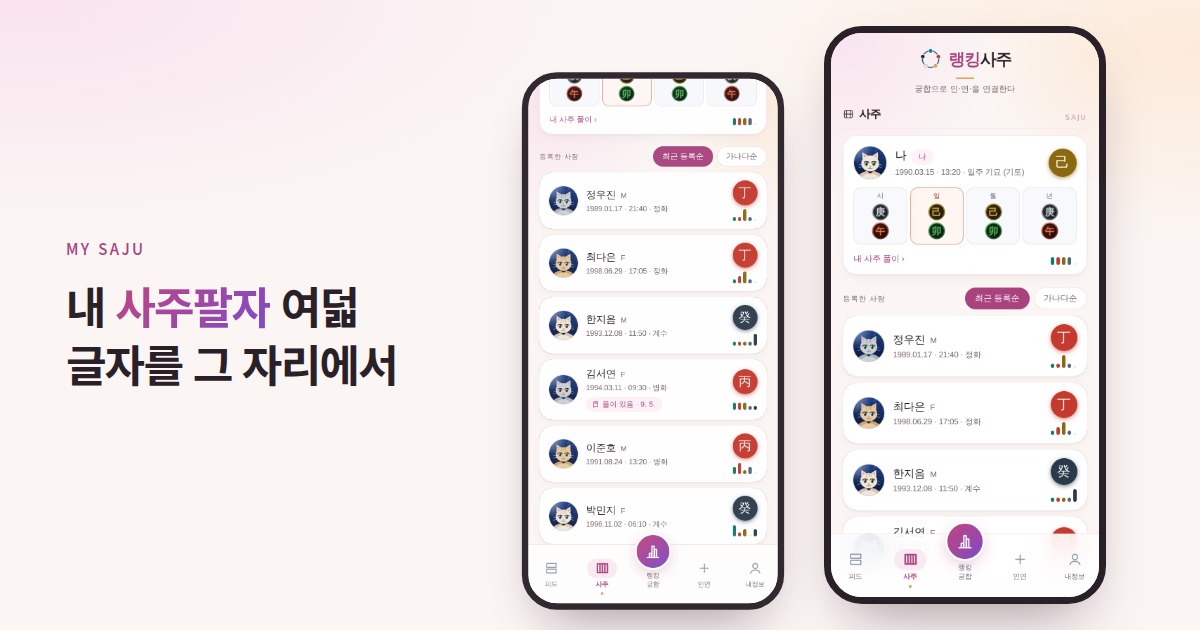 랭킹사주 사주 탭 — 내 사주팔자 여덟 글자와 일주, 오행 막대, 적어 둔 사람 목록